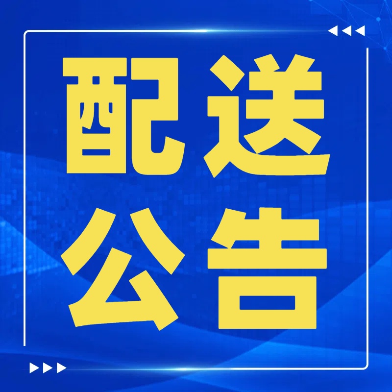 配送公告.jpg